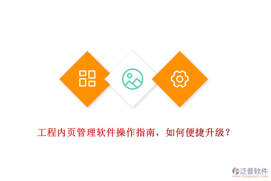 工程內(nèi)頁管理軟件操作指南，如何便捷升級？