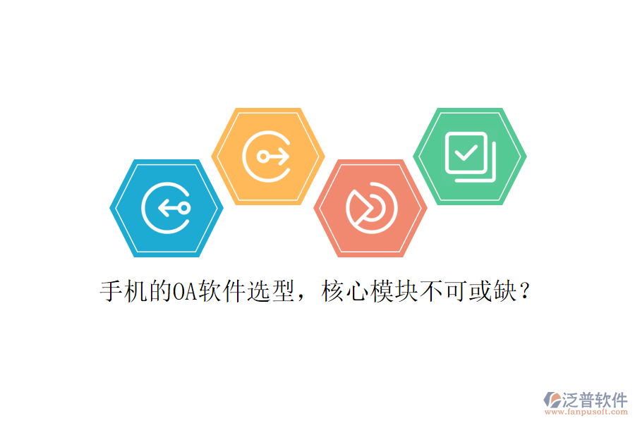 手機(jī)的OA軟件選型，核心模塊不可或缺？