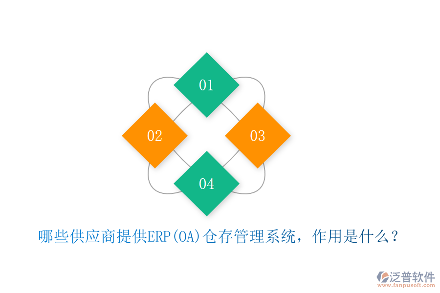哪些供應(yīng)商提供ERP(OA)倉存管理系統(tǒng)，作用是什么？