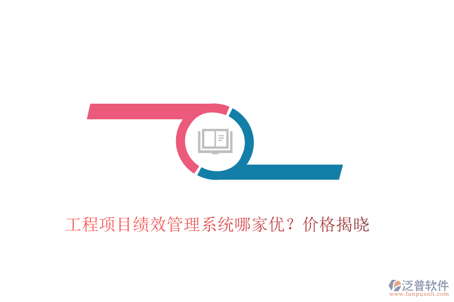 工程項目績效管理系統(tǒng)哪家優(yōu)？價格揭曉