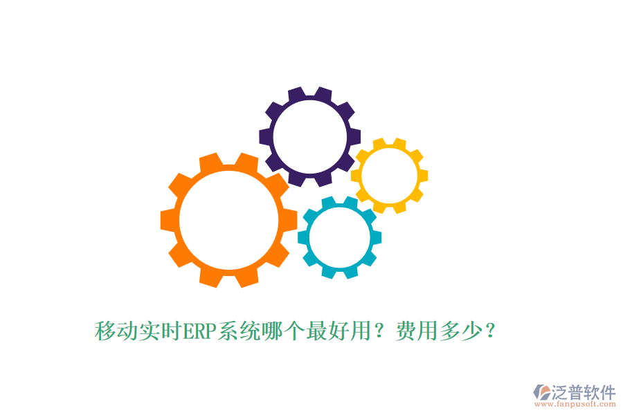 移動實時ERP系統(tǒng)哪個最好用？費用多少？