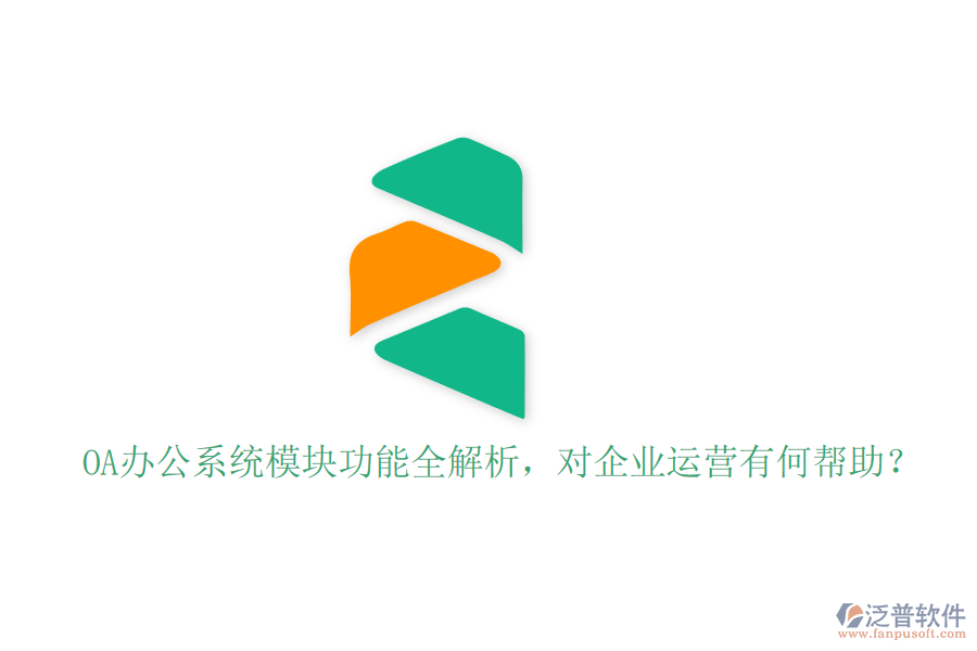 <a href=http://www.digitaldepost.com/oa/ target=_blank class=infotextkey>OA辦公系統(tǒng)</a>模塊功能全解析，對(duì)企業(yè)運(yùn)營(yíng)有何幫助？