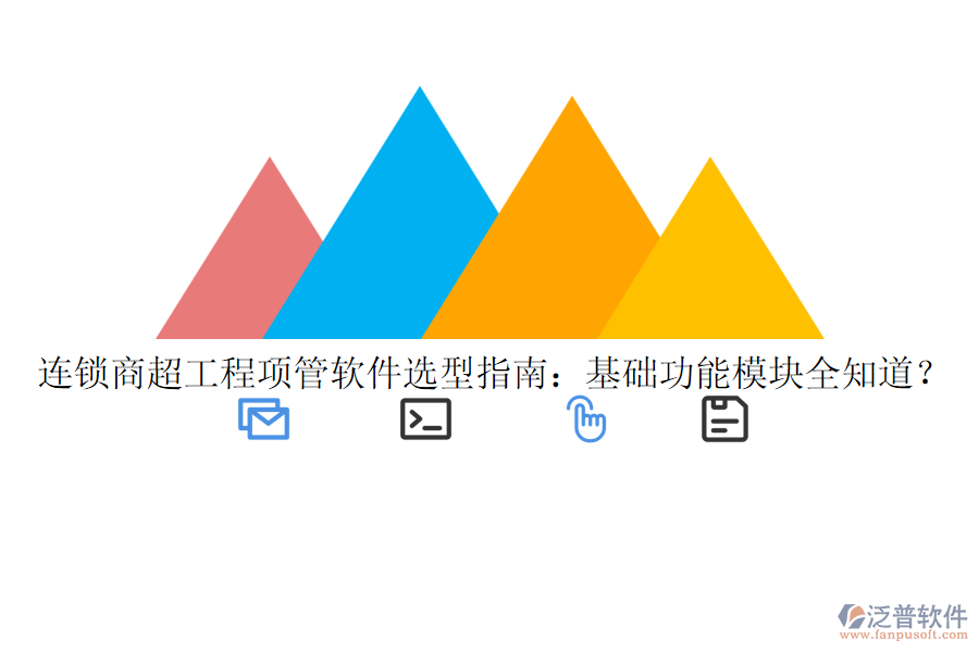 連鎖商超工程項(xiàng)管軟件選型指南：基礎(chǔ)功能模塊全知道？