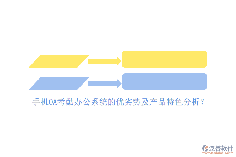 手機(jī)OA考勤<a href=http://www.digitaldepost.com/oa/ target=_blank class=infotextkey>辦公系統(tǒng)</a>的優(yōu)劣勢(shì)及產(chǎn)品特色分析？