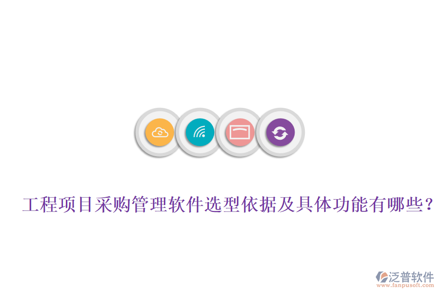 工程項目采購管理軟件選型依據(jù)及具體功能有哪些？