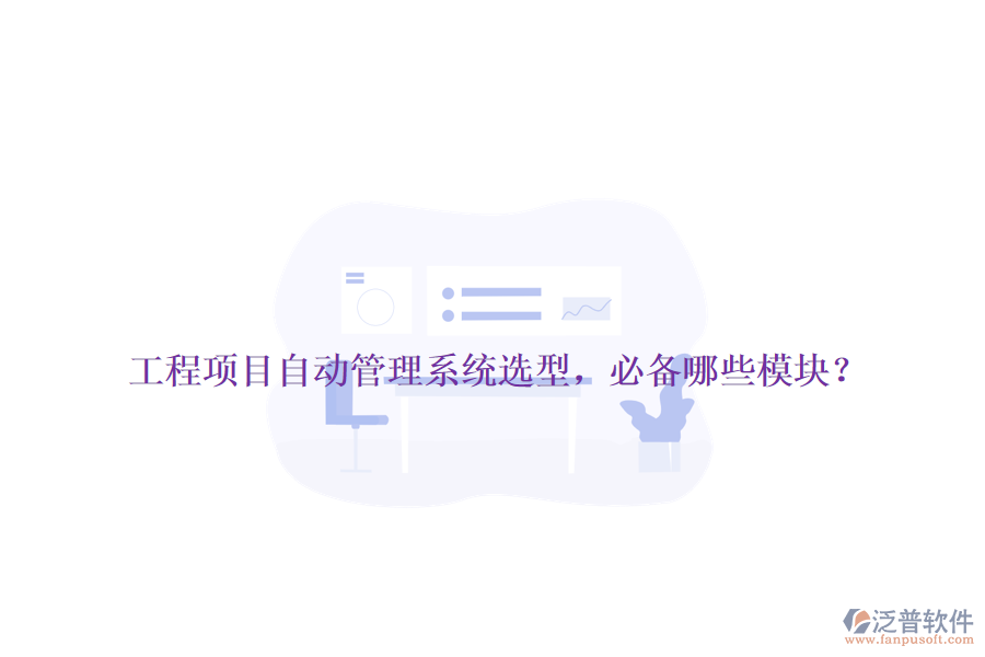 工程項(xiàng)目自動(dòng)管理系統(tǒng)選型，必備哪些模塊？