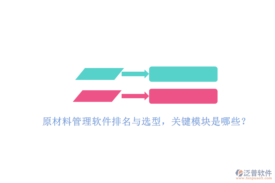 原材料管理軟件排名與選型，關(guān)鍵模塊是哪些？