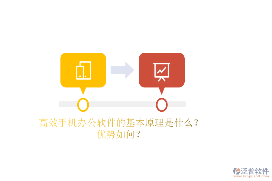 高效手機(jī)辦公軟件的基本原理是什么？優(yōu)勢如何？
