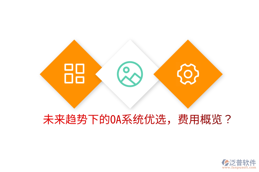  未來趨勢(shì)下的OA系統(tǒng)優(yōu)選，費(fèi)用概覽？