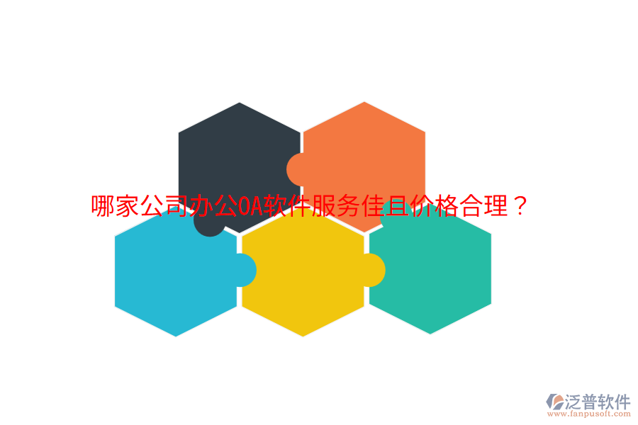 哪家公司<a href=http://www.digitaldepost.com/oa/ target=_blank class=infotextkey>辦公OA軟件</a>服務(wù)佳且價(jià)格合理？
