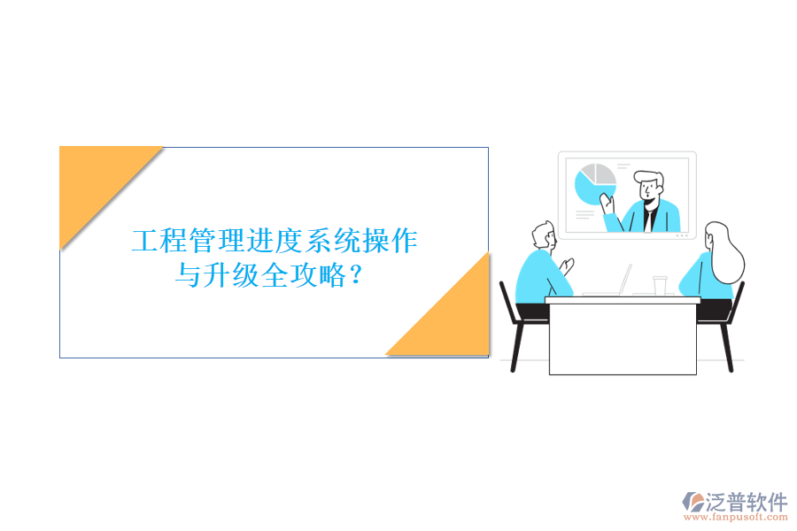 工程管理進度系統(tǒng)操作與升級全攻略？