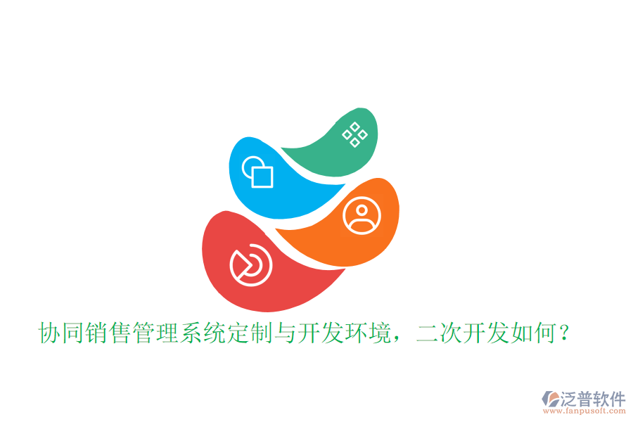  協(xié)同銷售管理系統(tǒng)定制與開發(fā)環(huán)境，<a href=http://www.digitaldepost.com/Implementation/kaifa/ target=_blank class=infotextkey>二次開發(fā)</a>如何？