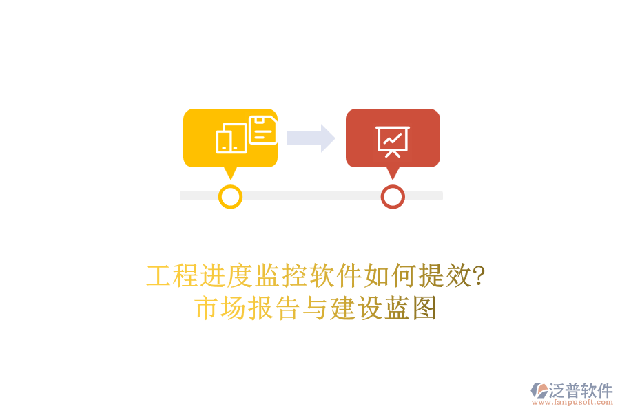 工程進度監(jiān)控軟件如何提效?市場報告與建設(shè)藍圖