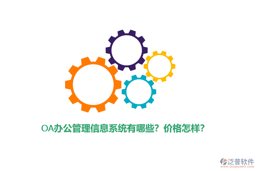 OA辦公管理信息系統(tǒng)有哪些？?jī)r(jià)格怎樣？
