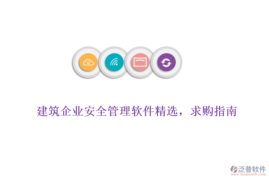 建筑企業(yè)安全管理軟件精選，求購指南