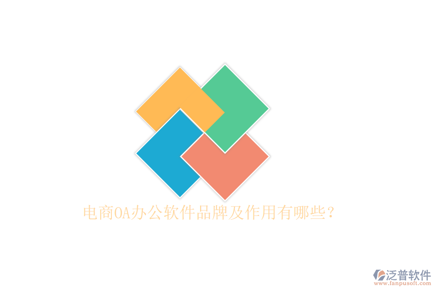  電商OA辦公軟件品牌及作用有哪些？