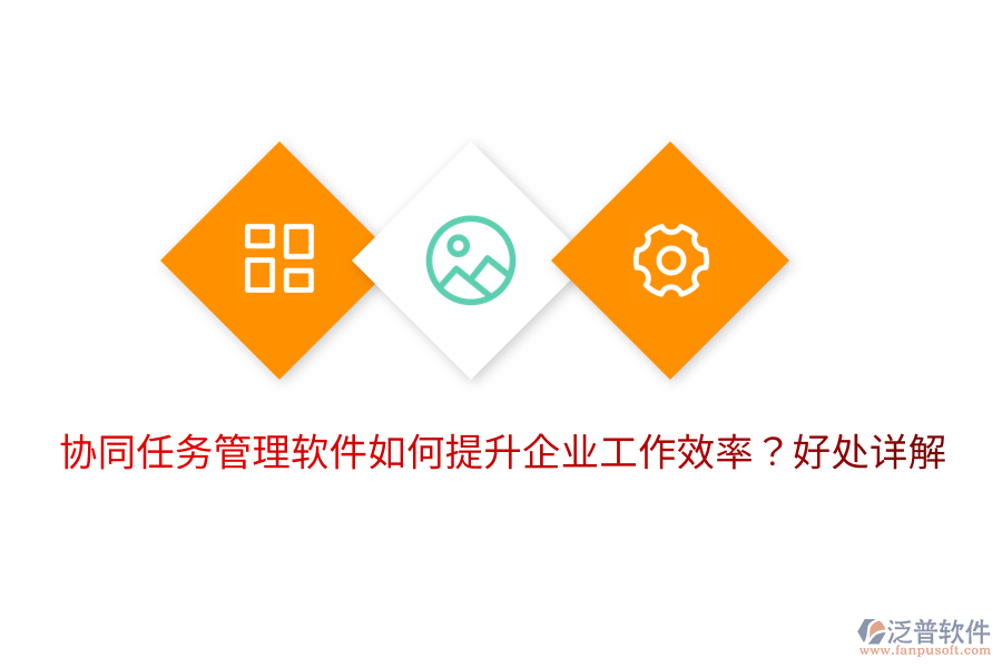  協(xié)同任務(wù)管理軟件如何提升企業(yè)工作效率？好處詳解