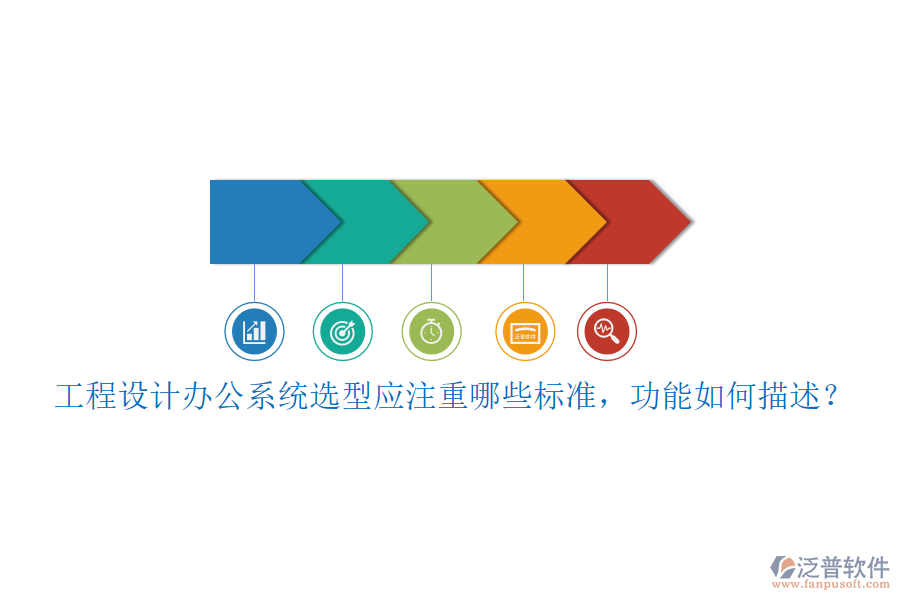 工程設(shè)計(jì)辦公系統(tǒng)選型應(yīng)注重哪些標(biāo)準(zhǔn)，功能如何描述？