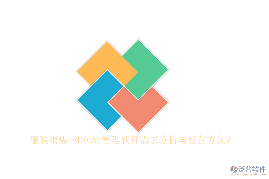 服裝銷售ERP(OA)管理軟件需求分析與經(jīng)營(yíng)方案？
