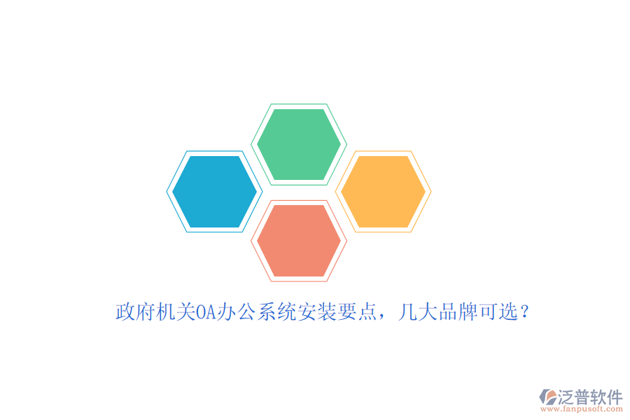 政府機(jī)關(guān)OA辦公系統(tǒng)安裝要點(diǎn)，幾大品牌可選？