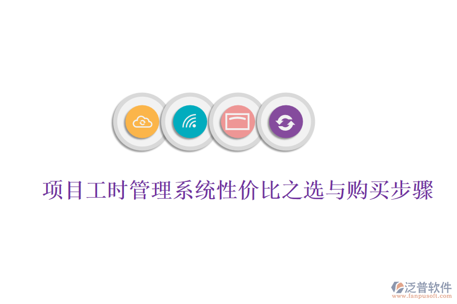 項(xiàng)目工時(shí)管理系統(tǒng)性價(jià)比之選與購(gòu)買(mǎi)步驟