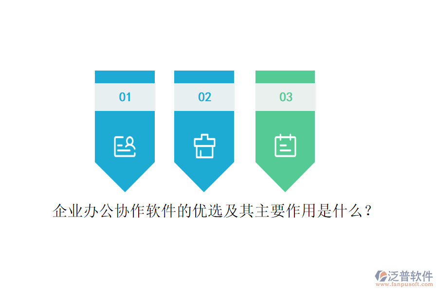 企業(yè)辦公協(xié)作軟件的優(yōu)選及其主要作用是什么？