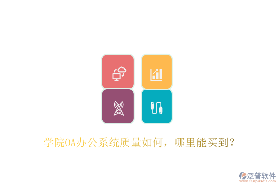  學(xué)院OA辦公系統(tǒng)質(zhì)量如何，哪里能買到？