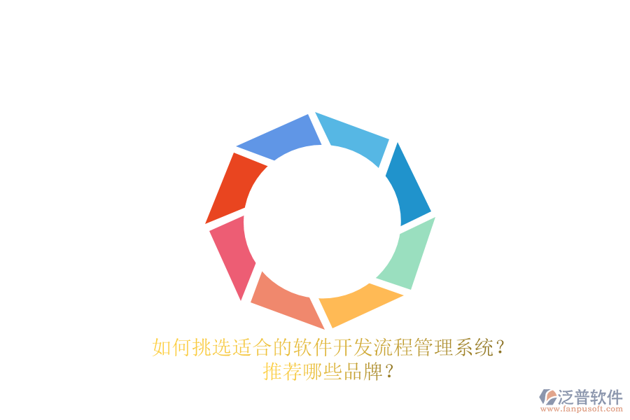 如何挑選適合的軟件開發(fā)流程管理系統(tǒng)？推薦哪些品牌？