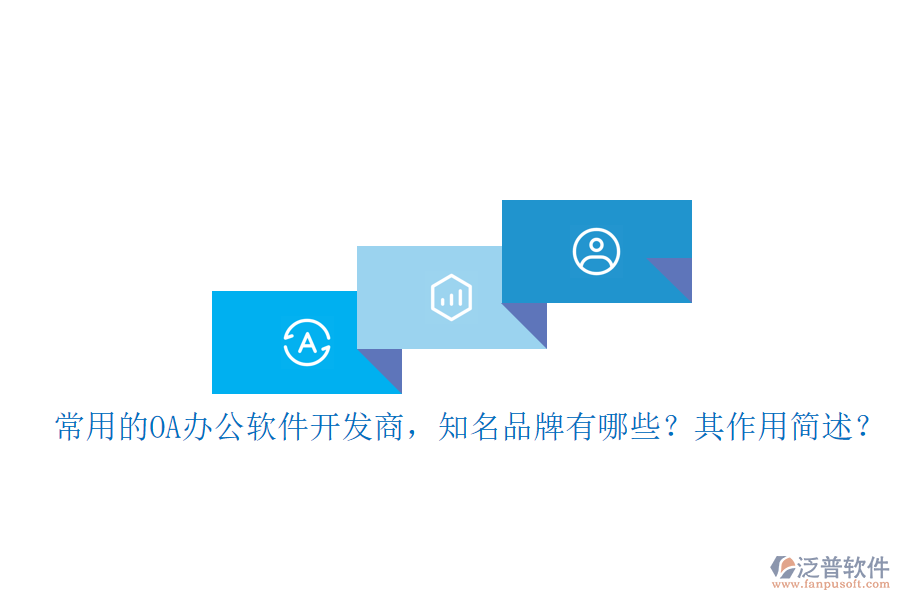 常用的OA辦公軟件開發(fā)商，知名品牌有哪些？其作用簡述？