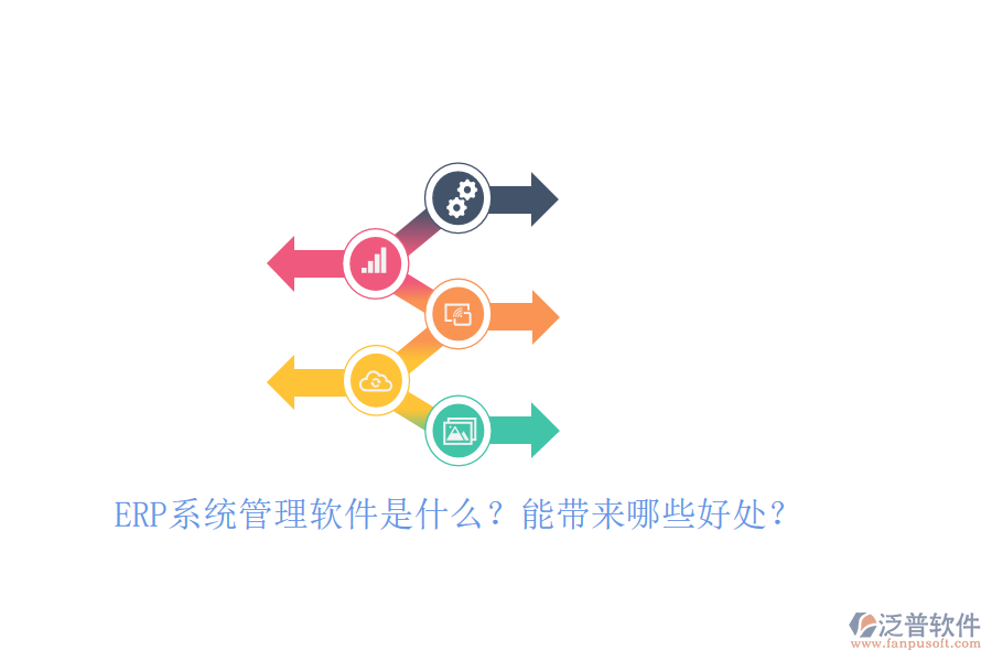 ERP系統(tǒng)管理軟件是什么？能帶來(lái)哪些好處？