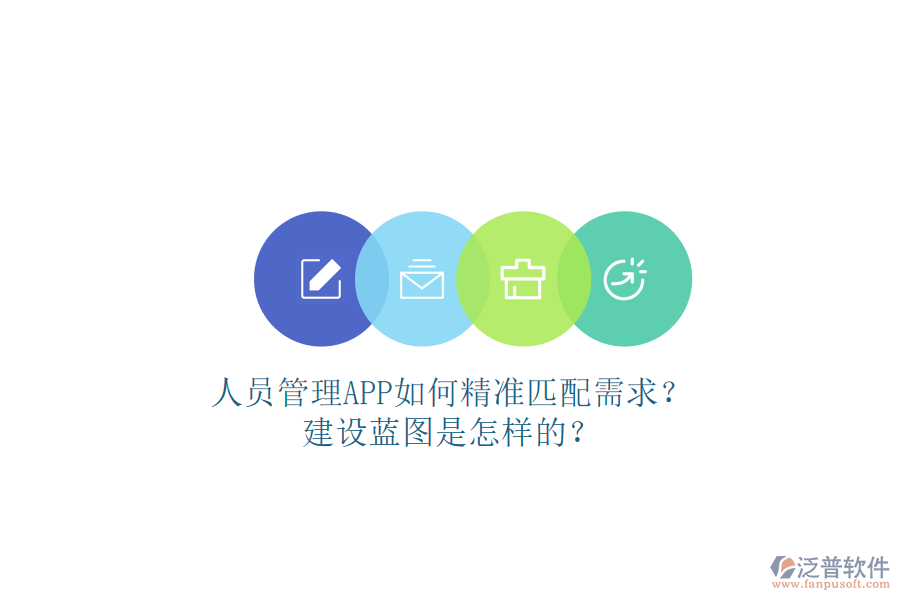 人員管理APP如何精準匹配需求?建設(shè)藍圖是怎樣的?