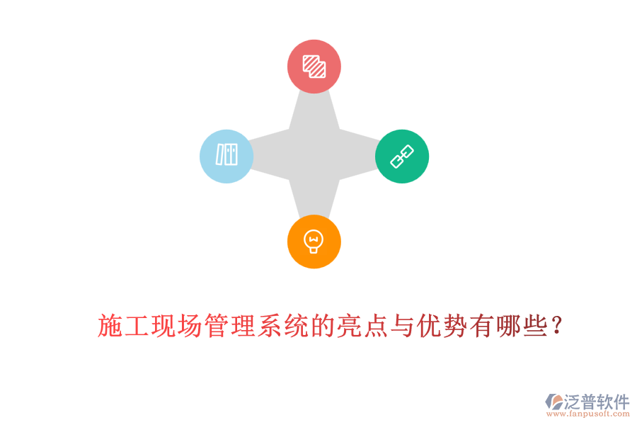 施工現(xiàn)場管理系統(tǒng)的亮點與優(yōu)勢有哪些？