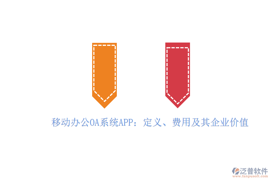 移動辦公OA系統(tǒng)APP：定義、費(fèi)用及其企業(yè)價值