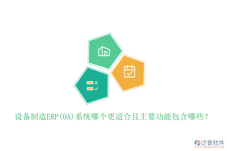 設備制造ERP(OA)系統(tǒng)哪個更適合且主要功能包含哪些？