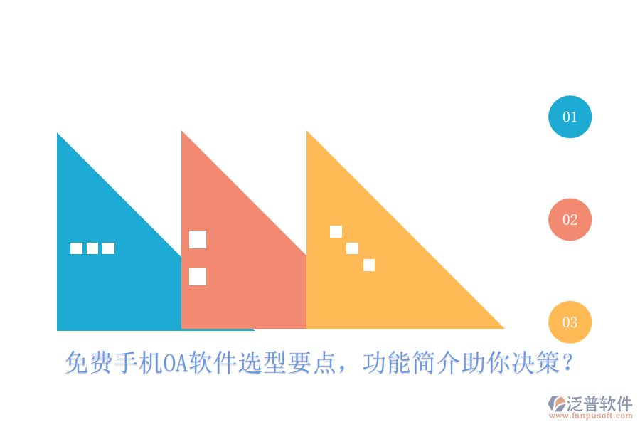 免費(fèi)手機(jī)OA軟件選型要點(diǎn)，功能簡(jiǎn)介助你決策？
