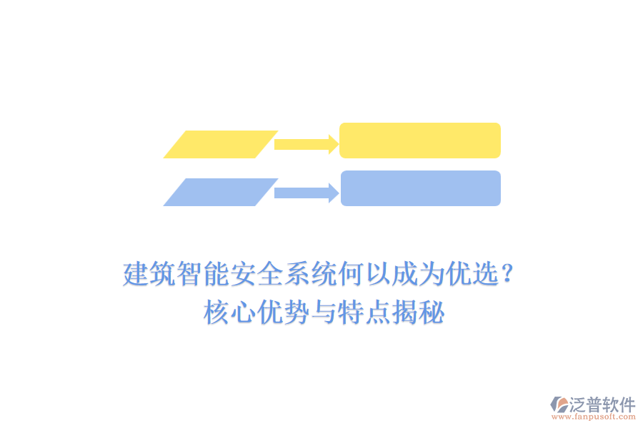 建筑智能安全系統(tǒng)何以成為優(yōu)選？核心優(yōu)勢與特點(diǎn)揭秘