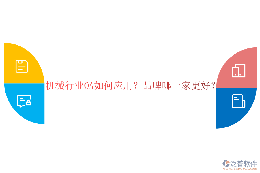 機械行業(yè)OA如何應用？品牌哪一家更好？