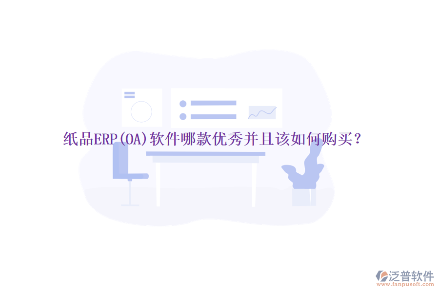 紙品ERP(OA)軟件哪款優(yōu)秀并且該如何購(gòu)買(mǎi)？