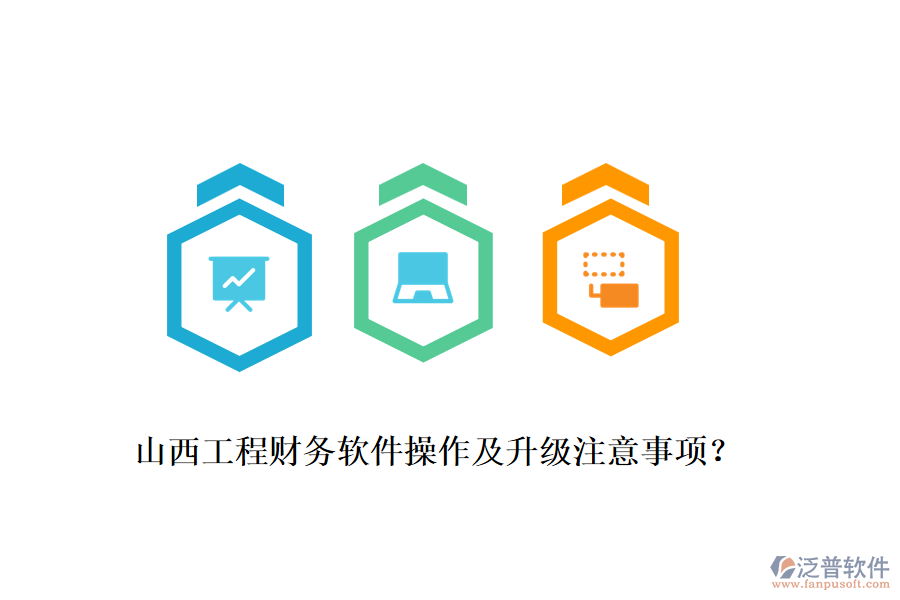 山西工程財(cái)務(wù)軟件操作及升級注意事項(xiàng)？