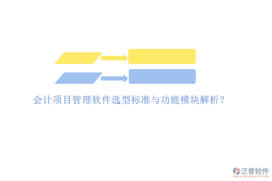 會計項目管理軟件選型標準與功能模塊解析?