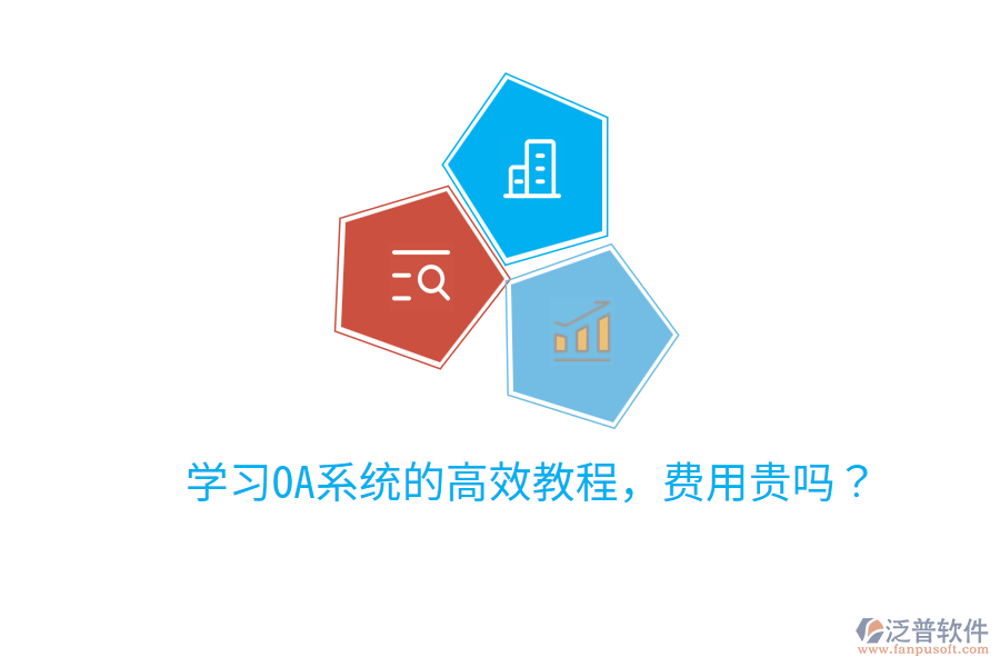 學(xué)習(xí)OA系統(tǒng)的高效教程，費用貴嗎？