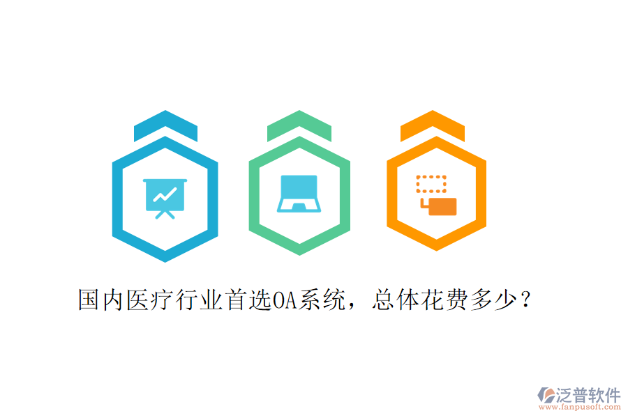  國內(nèi)醫(yī)療行業(yè)首選OA系統(tǒng)，總體花費多少？