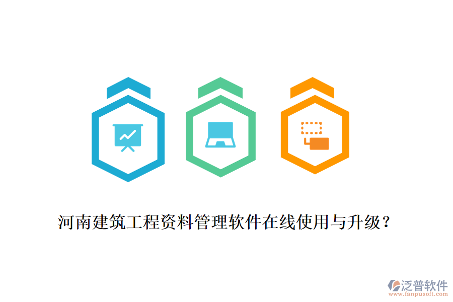 河南建筑工程資料管理軟件在線使用與升級(jí)？