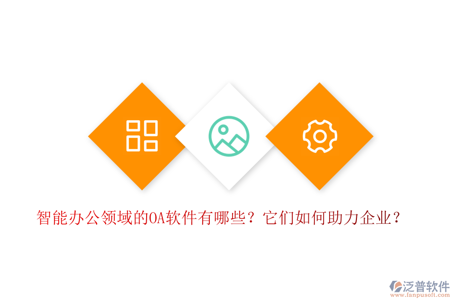 智能辦公領(lǐng)域的OA軟件有哪些？它們?nèi)绾沃ζ髽I(yè)？