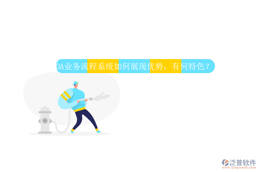 OA業(yè)務流程系統(tǒng)如何展現(xiàn)優(yōu)勢，有何特色？