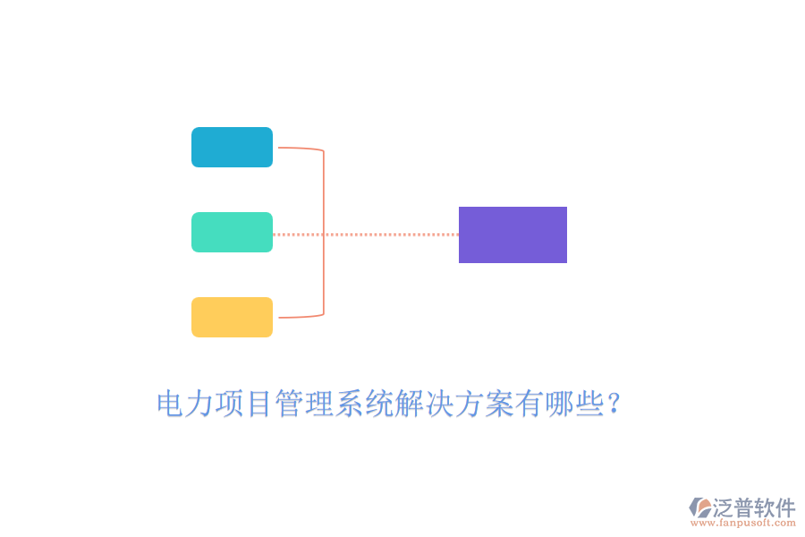 電力項目管理系統(tǒng)解決方案有哪些？