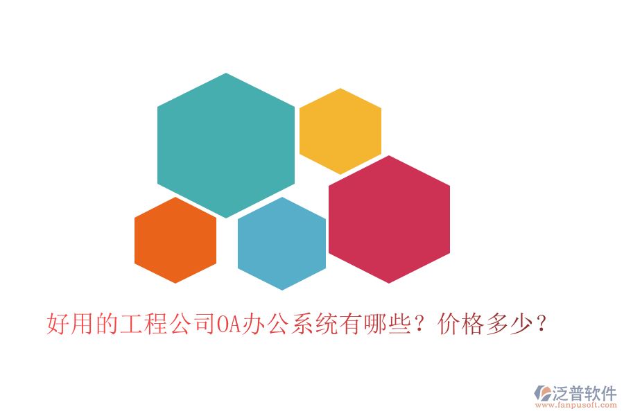  好用的工程公司OA辦公系統(tǒng)有哪些？?jī)r(jià)格多少？