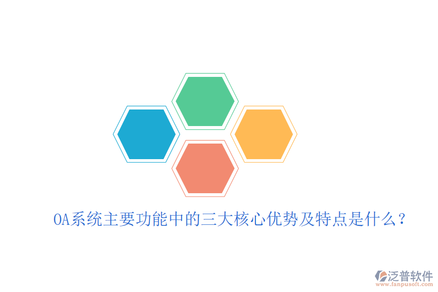  OA系統(tǒng)主要功能中的三大核心優(yōu)勢(shì)及特點(diǎn)是什么？