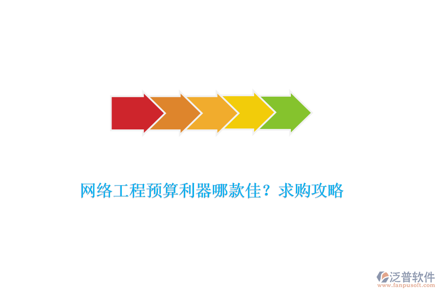 網(wǎng)絡(luò)工程預(yù)算利器哪款佳？求購攻略
