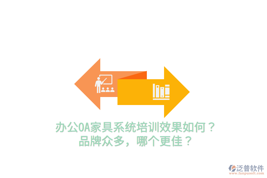  辦公OA家具系統(tǒng)培訓(xùn)效果如何？品牌眾多，哪個更佳？